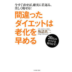 間違ったダイエットは老化を早める　今すぐ直せば、確実に若返る、美しく痩せる！