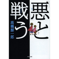 「悪」と戦う