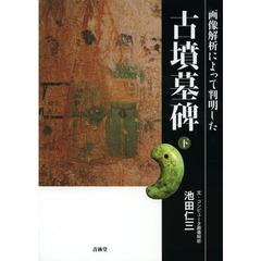 古墳墓碑　画像解析によって判明した　下　大和の古墳と陵主達