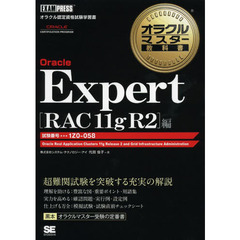 オラクルマスター教科書 Oracle Expert RAC 11g R2編 (EXAMPRESS)