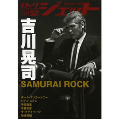 ロックジェット　Ｖｏｌ．５２（２０１３ＳＵＭＭＥＲ）　特集吉川晃司　ＳＡＭＵＲＡＩ　ＲＯＣＫ