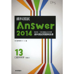 歯科国試Ａｎｓｗｅｒ　２０１４－１３　口腔外科学　各論２