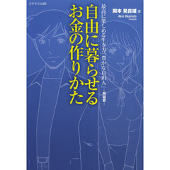 豊かな自由人　最高に楽しめる生き方　飛翔編　自由に暮らせるお金の作りかた