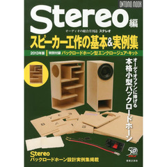 Stereo編　スピーカー工作の基本＆実例集2013年版【付録：バックロードホーン型  エンクロージュアキット】