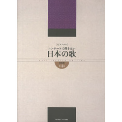 ピアノソロ コンサートで弾きたい日本の歌 [新装版] 第4巻