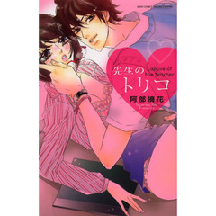 先生のトリコ
