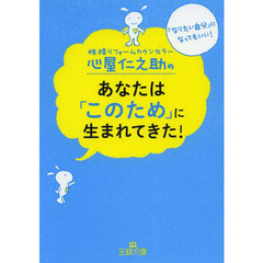 心屋仁之助のあなたは「このため」に生まれてきた！