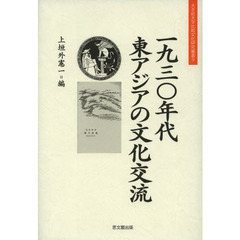一九三〇年代東アジアの文化交流