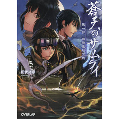 蒼天のサムライ　第１部　端琉島脱出戦