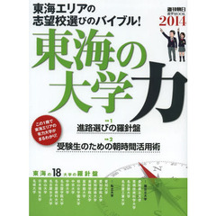 東海の大学力　２０１４　東海エリアの志望校選びのバイブル！