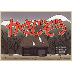 かさじぞう