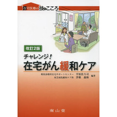 チャレンジ！在宅がん緩和ケア　改訂２版