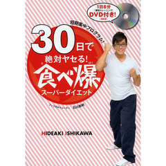 ３０日で絶対ヤセる！食べ爆スーパーダイエット　短期集中プログラム！