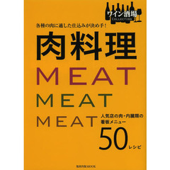 肉料理　各種の肉に適した仕込みが決め手！　人気店の肉・内臓類の看板メニュー５０レシピ