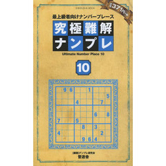 究極難解ナンプレ　最上級者向けナンバープレース　１０