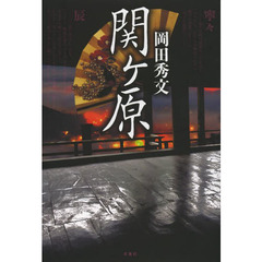 関ケ原
