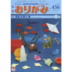 おりがみ　やさしさの輪をひろげる　４５６（２０１３．８）　特集浦島太郎と海