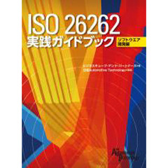 ＩＳＯ２６２６２実践ガイドブック　開発編