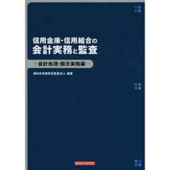 信用金庫・信用組合の会計実務と監査　会計処理・開示実務編