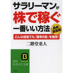 サラリーマンが「株で稼ぐ」一番いい方法　最新最強版