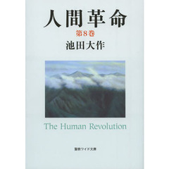人間革命　第８巻　第２版