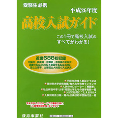 高校入試ガイド　平成２６年度