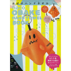 ｈａｃｏ．　おばけハンドタオルＢＯＯＫ
