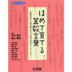 ほめて育てる算数言葉　算数授業の言語活動を本当の思考力育成につなぐために