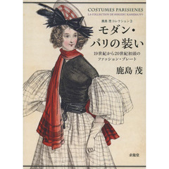 モダン・パリの装い　１９世紀から２０世紀初頭のファッション・プレート
