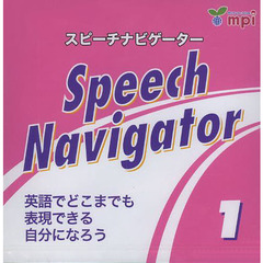 ＳｐｅｅｃｈＮａｖｉｇａｔｏｒ　１　ＣＤ