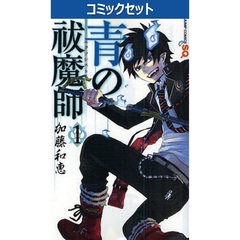 青の祓魔師　１～３２巻セット