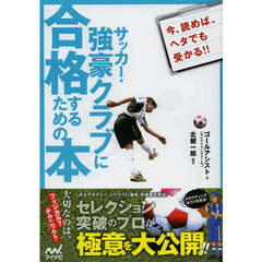 サッカー・強豪クラブに合格するための本　セレクション突破のプロが極意を大公開！！