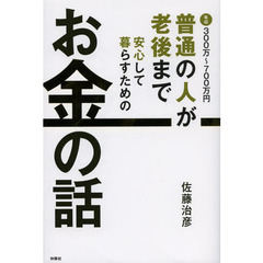 普通の人が老後まで安心して暮らすためのお金の話　年収３００万～７００万円