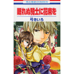 眠れぬ騎士に花束を