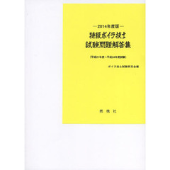 特級ボイラ技士試験問題解答集 〔2014年度版〕