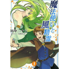 魔法使いと風精霊
