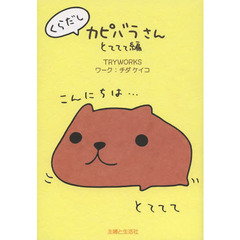 くらだしカピバラさん　とててて編