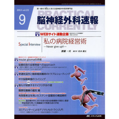 脳神経外科速報　第２３巻９号（２０１３－９）　Ｓｐｅｃｉａｌ　Ｉｎｔｅｒｖｉｅｗ渡邉一夫「私の病院経営術－Ｎｅｖｅｒ　ｇｉｖｅ　ｕｐ！！－」