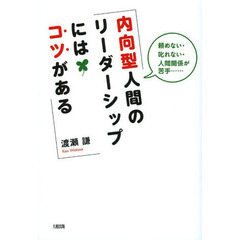 内向型人間のリーダーシップにはコツがある　頼めない・叱れない・人間関係が苦手……