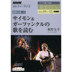 詩歌を楽しむ　２０１３年１０月～１２月　サイモン＆ガーファンクルの歌を読む