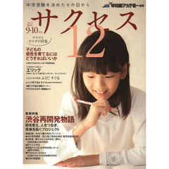 中学受験サクセス１２　中学受験を決めたその日から　２０１３－９・１０月号　渋谷再開発物語　街を変え、人をつなぎ、未来を拓くプロジェクト