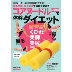 コアヌードルミニで体幹ダイエット (トレーニング器具「コアヌードルミニ」付き)