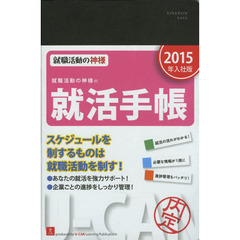 2015年入社版 就職活動の神様の就活手帳 (ユーキャンの就職試験シリーズ)