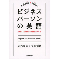 大西泰斗＆徳昭のビジネスパーソンの英語　必要なことだけを身につける直行アプローチ
