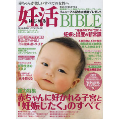 はじめる妊活ＢＩＢＬＥ　ＶＯＬ．０２　“妊娠のリアル”２０１４妊娠と出産の新常識