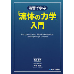 演習で学ぶ「流体の力学」入門　「流体の力学」の解き方全２５０問題と詳解