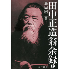田中正造翁余録　上　新装版