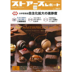 ストアーズレポート　２０１３年１０月号