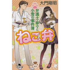 ねこ弁　弁護士・寧々と小雪の事件簿