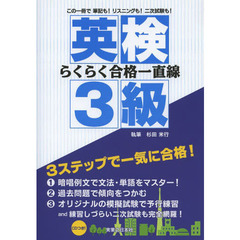 英検３級らくらく合格一直線　この一冊で筆記も！リスニングも！二次試験も！